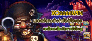 XO6666WIN เกมสล็อตเล่นง่ายไม่มีสะดุด