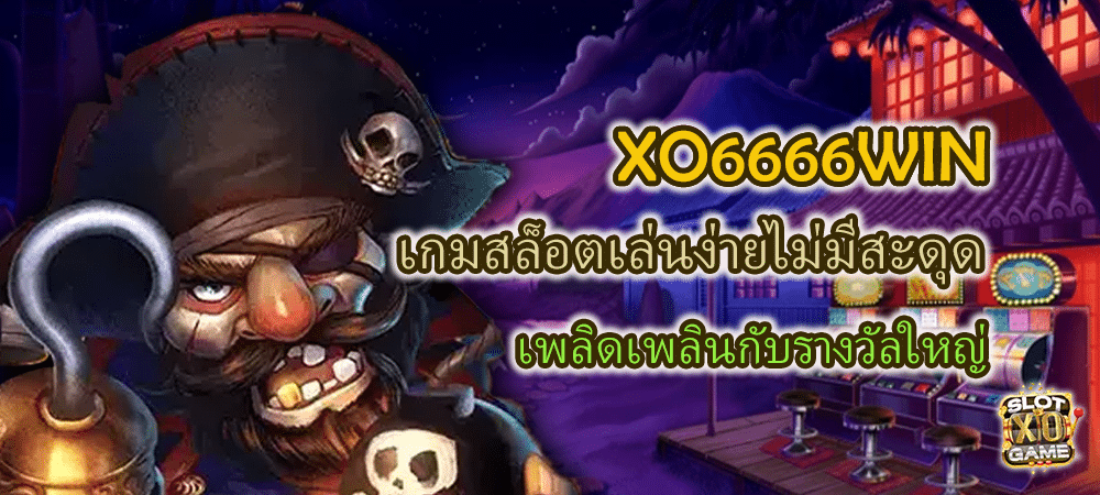 XO6666WIN เกมสล็อตเล่นง่ายไม่มีสะดุด เพลิดเพลินกับรางวัลใหญ่ – SLOTXO