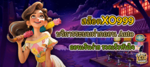 สล็อตXO999 ฝากถอน Auto ถอนเงินง่าย