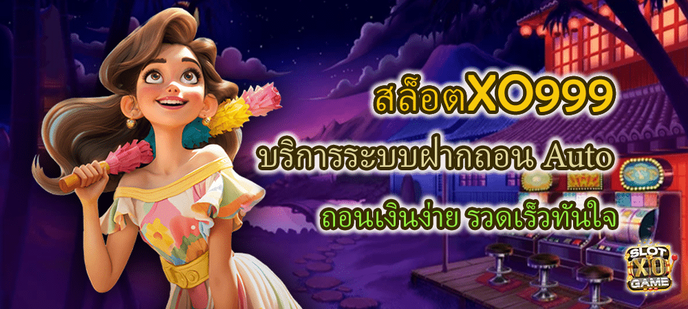 สล็อตXO999 บริการระบบฝากถอน Auto ถอนเงินง่าย รวดเร็วทันใจ – SLOTXO