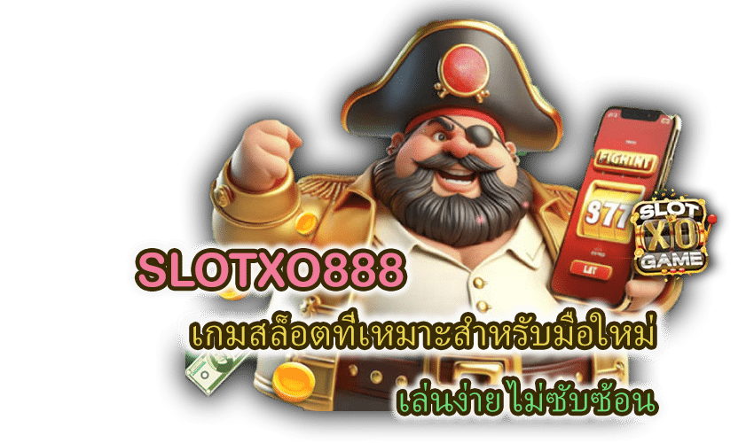 SLOTXO888 เกมสล็อตมือใหม่ เล่นง่าย ไม่ซับซ้อน