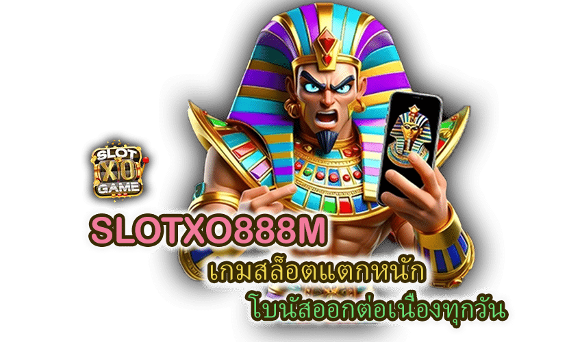 SLOTXO888M เกมสล็อตแตกหนัก