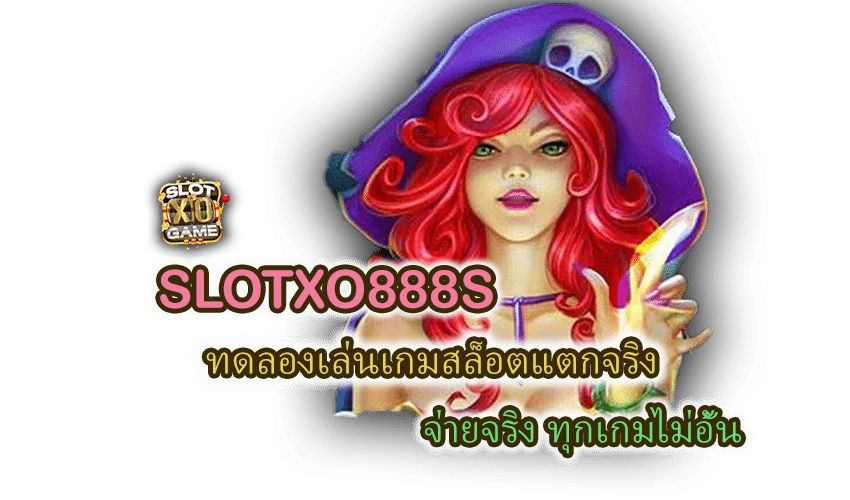 ทดลองเล่นสล็อต SLOTXO888S ฟรี ทุกเกม