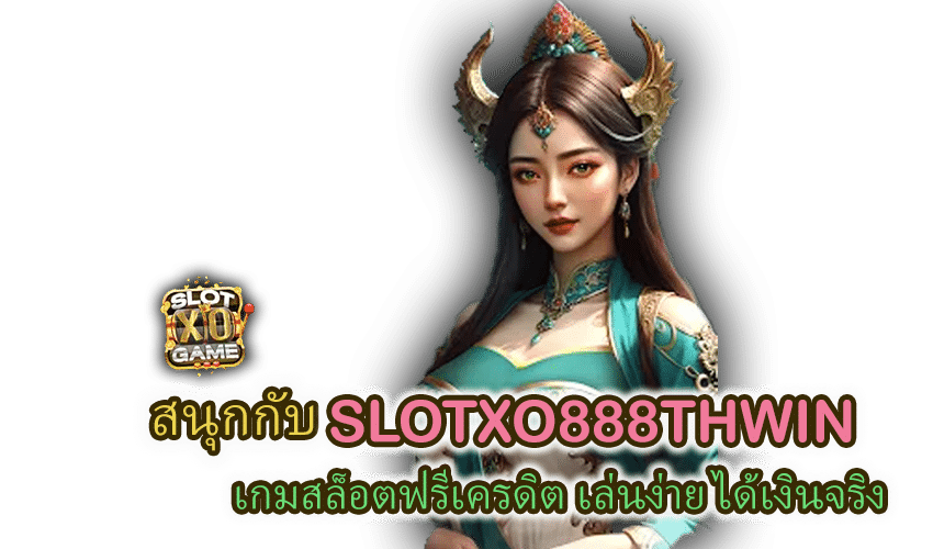 สนุกกับ SLOTXO888THWIN เกมสล็อตฟรีเครดิต