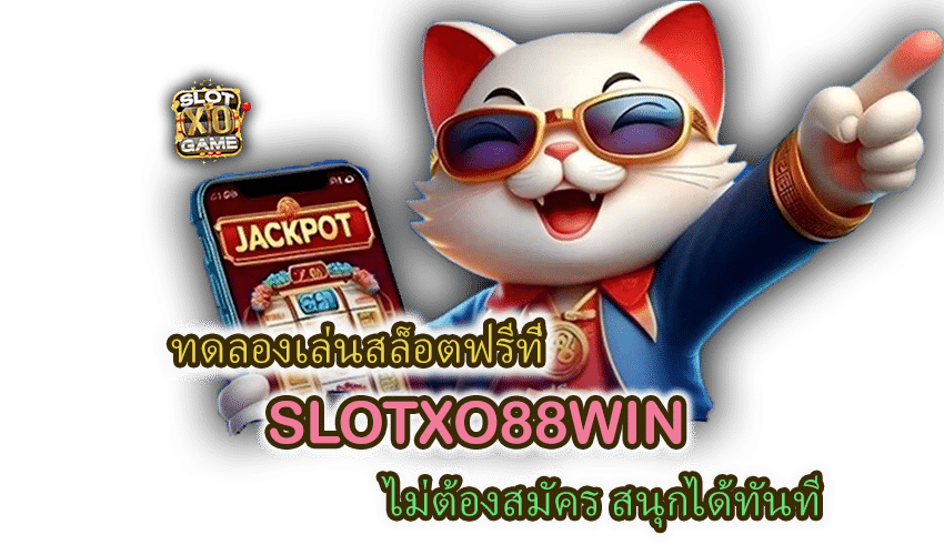 ทดลองเล่นสล็อตฟรีที่ SLOTXO88WIN ไม่ต้องสมัคร