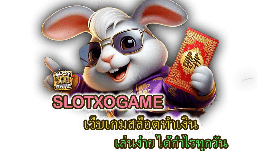 SLOTXOGAME เล่นง่าย ได้กำไรทุกวัน