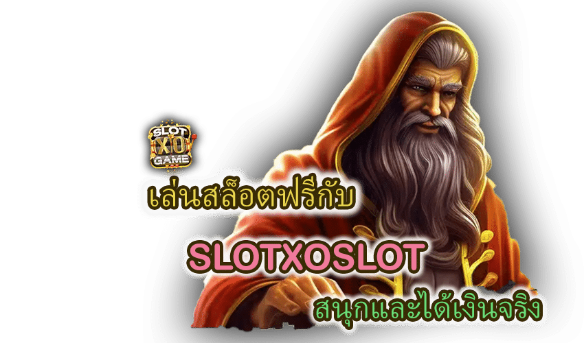 เล่นสล็อตฟรีกับ SLOTXOSLOT ได้เงินจริง