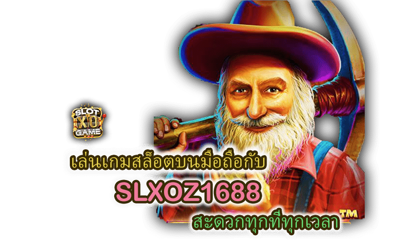 เล่นเกมสล็อตบนมือถือกับ SLXOZ1688