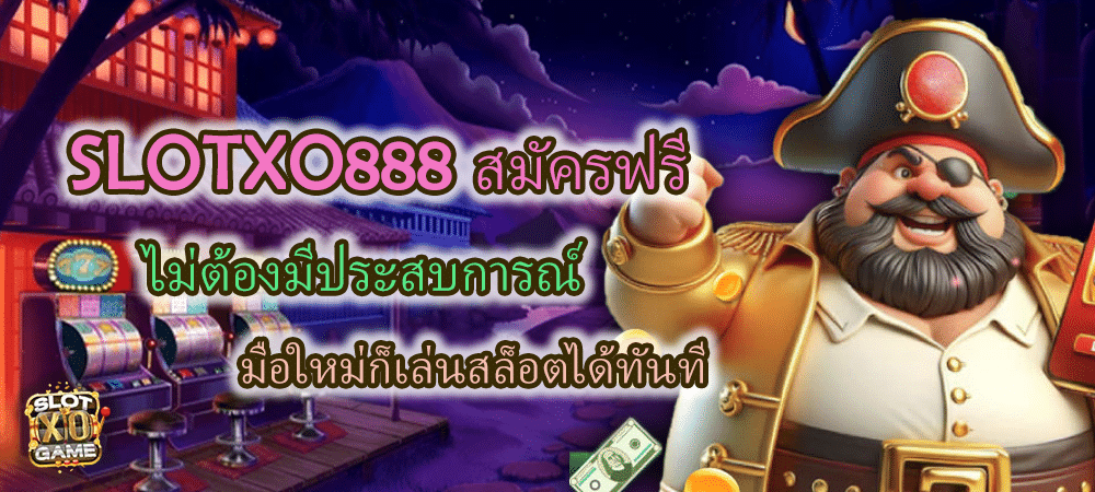 SLOTXO888 สมัครฟรี มือใหม่ก็เล่นสล็อตได้