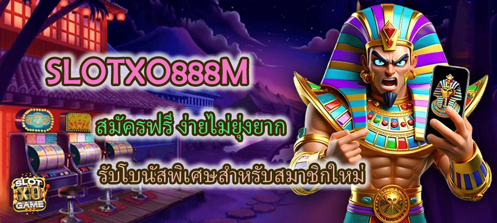 SLOTXO888M สมัครฟรี ง่ายไม่ยุ่งยาก รับโบนัสพิเศษ