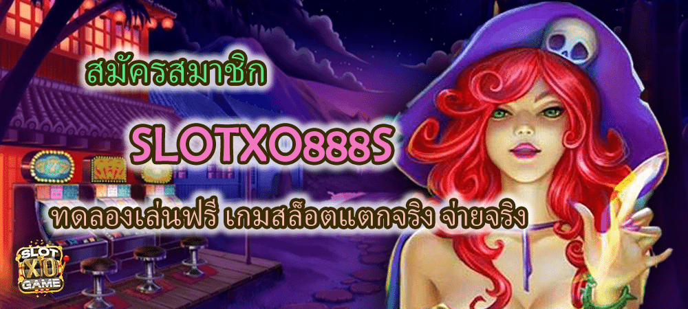 สมัครสมาชิก SLOTXO888S วันนี้ ทดลองเล่นฟรี