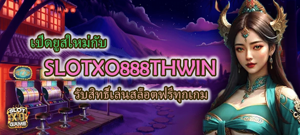 เปิดยูสใหม่กับ SLOTXO888THWIN ล่นฟรีทุกเกม