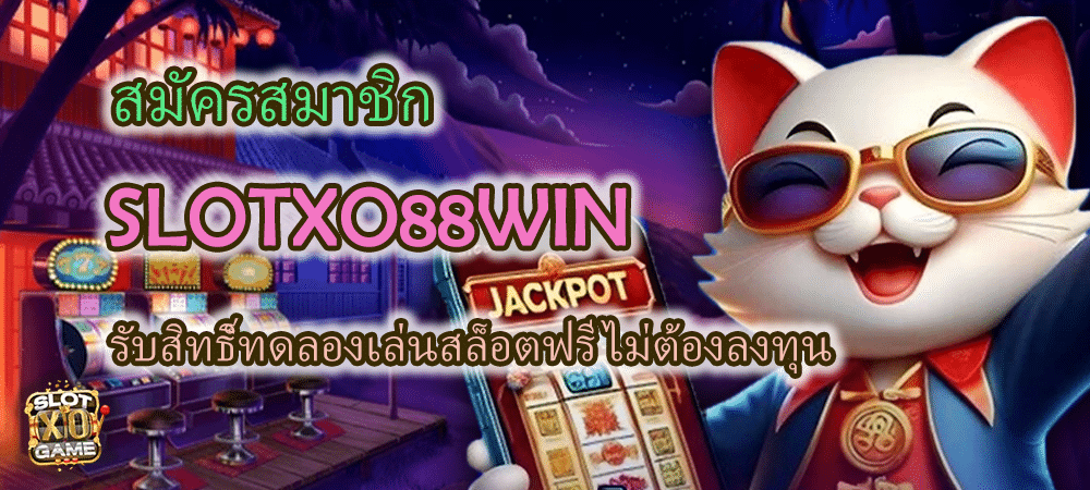 สมัคร SLOTXO88WIN รับสิทธิ์ทดลองเล่นฟรี