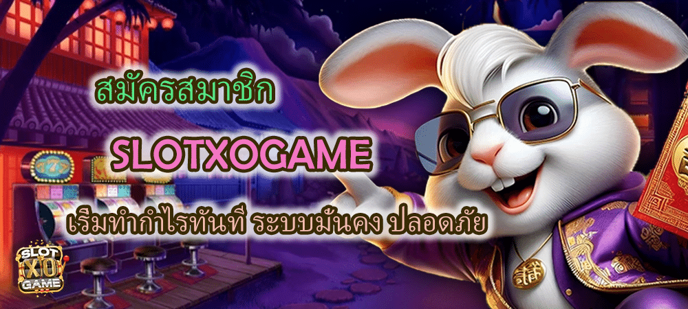 สมัครสมาชิก SLOTXOGAME เริ่มทำกำไรทันที