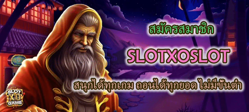 สมัครสมาชิก SLOTXOSLOT ถอนได้ทุกยอด ไม่มีขั้นต่ำ