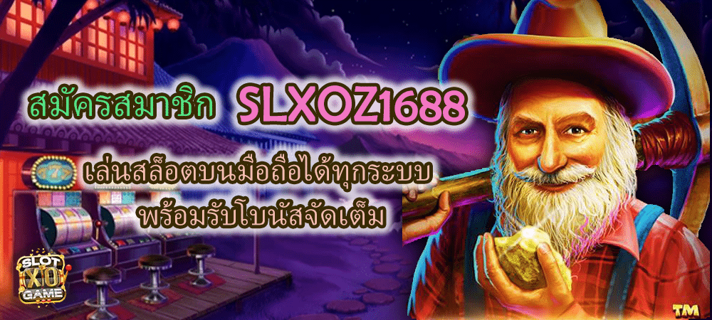 สมัครสมาชิก SLXOZ1688 เล่นสล็อตบนมือถือได้ทุกระบบ