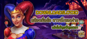 DOWNLOADSLOTXO สล็อตมือถือ ดาวน์โหลดง่าย