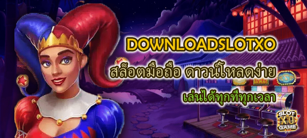 DOWNLOADSLOTXO สล็อตมือถือดาวน์โหลดง่าย เล่นได้ทุกที่ทุกเวลา – SLOTXO