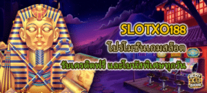 SLOTXO188 โปรโมชั่นเกมสล็อต รับเครดิตฟรี