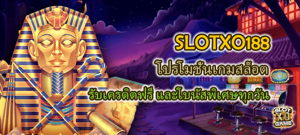 SLOTXO188 โปรโมชั่นเกมสล็อต รับเครดิตฟรี และโบนัสพิเศษทุกวัน – SLOTXO