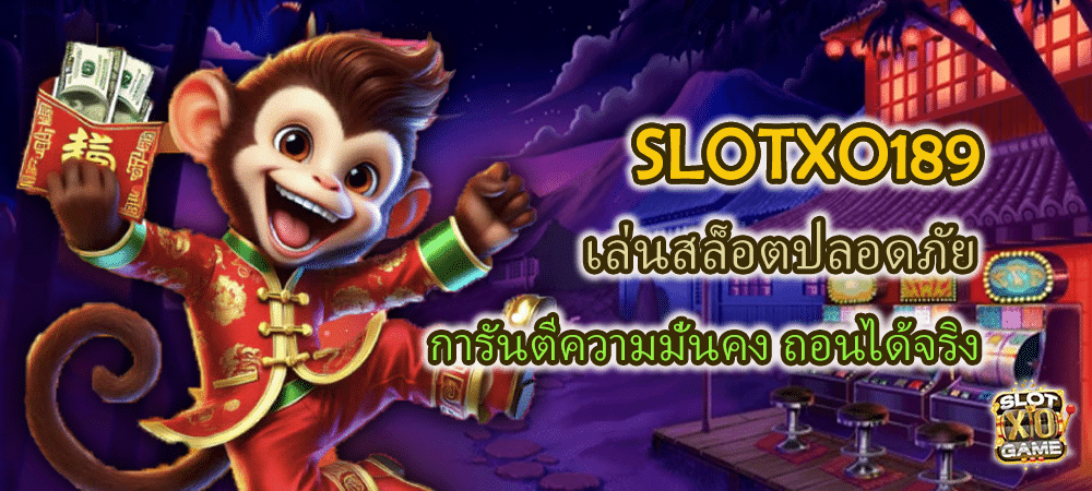 SLOTXO189 เล่นสล็อตปลอดภัย การันตีความมั่นคง ถอนได้จริง – SLOTXO