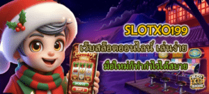 SLOTXO199 เล่นง่าย มือใหม่ก็ทำกำไรได้สบาย