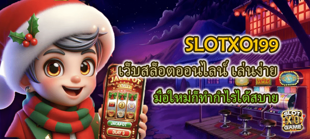 SLOTXO199 เว็บสล็อตออนไลน์ เล่นง่าย มือใหม่ก็ทำกำไรได้สบาย – SLOTXO