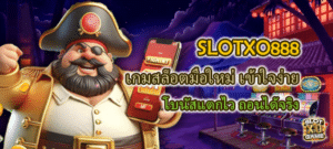 SLOTXO888 เกมสล็อตมือใหม่ เข้าใจง่าย ถอนได้จริง