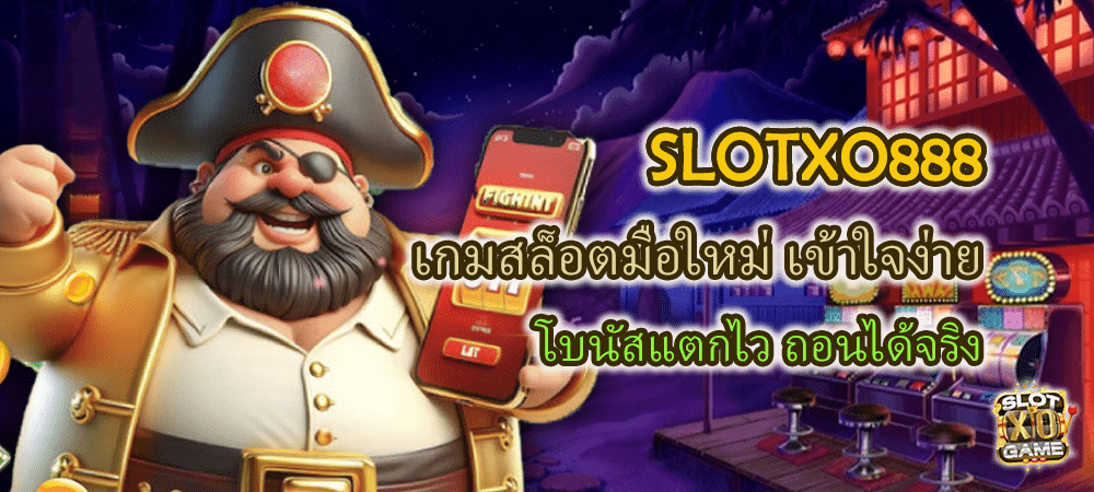 SLOTXO888 เกมสล็อตมือใหม่ เข้าใจง่าย โบนัสแตกไว ถอนได้จริง – SLOTXO