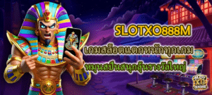 SLOTXO888M เกมสล็อตแตกหนักทุกเกม