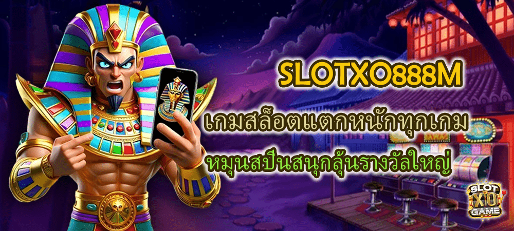 SLOTXO888M เกมสล็อตแตกหนักทุกเกม หมุนสปินสนุกลุ้นรางวัลใหญ่ – SLOTXO