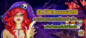 SLOTXO888S ทดลองเล่นเกมสล็อตแตกจริง