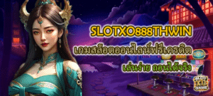 SLOTXO888THWIN เกมสล็อตฟรีเครดิต