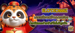 SLOTXO888Z เกมสล็อตสปินแตกบ่อย