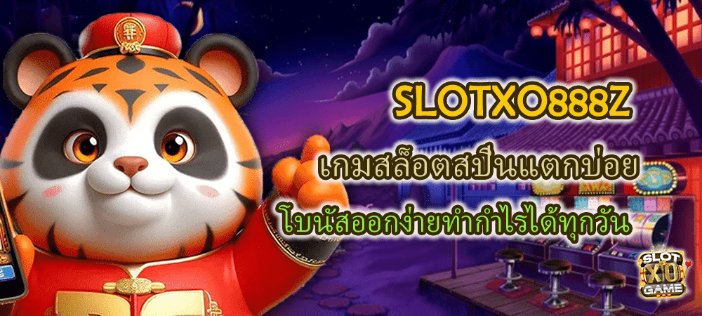 SLOTXO888Z เกมสล็อตสปินแตกบ่อย โบนัสออกง่ายทำกำไรได้ทุกวัน – SLOTXO