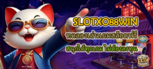 SLOTXO88WIN ทดลองเล่นเกมสล็อตฟรี