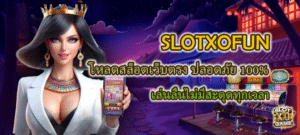 SLOTXOFUN โหลดสล็อตปลอดภัย 100%