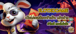 SLOTXOGAME เว็บเกมสล็อตทำเงิน กำไรดี