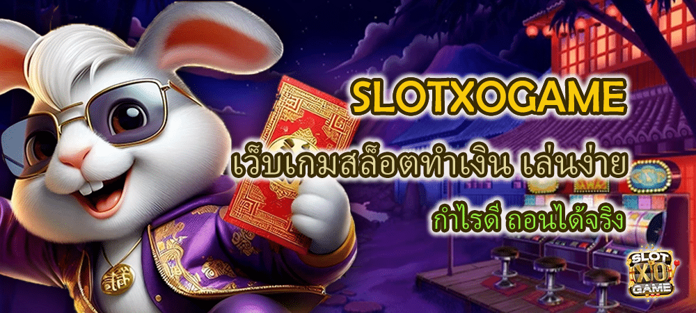 SLOTXOGAME เว็บเกมสล็อตทำเงิน เล่นง่าย กำไรดี ถอนได้จริง – SLOTXO