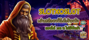 SLOTXOSLOT เล่นสล็อตฟรีได้เงินจริง