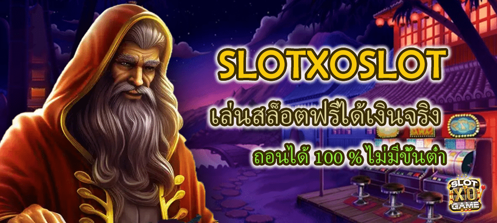 SLOTXOSLOT เล่นสล็อตฟรีได้เงินจริง ถอนได้ 100 % ไม่มีขั้นต่ำ – SLOTXO