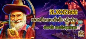 SLXOZ1688 เกมสล็อตบนมือถือ เล่นง่าย จ่ายจริง