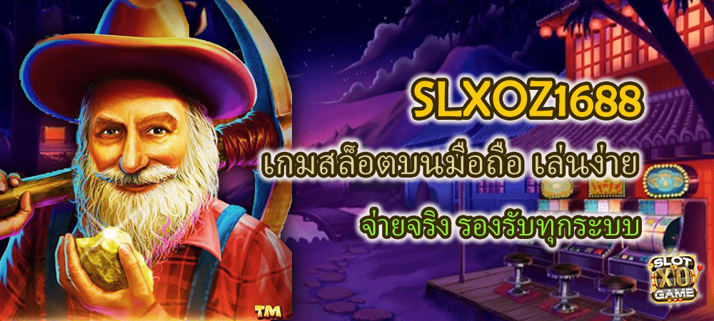 SLXOZ1688 เกมสล็อตบนมือถือ เล่นง่าย จ่ายจริง รองรับทุกระบบ – SLOTXO