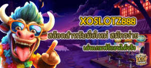 XOSLOTZ888 สล็อตสำหรับมือใหม่ สมัครง่าย