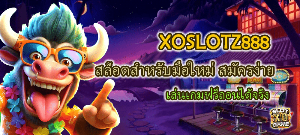 XOSLOTZ888 สล็อตสำหรับมือใหม่ สมัครง่าย เล่นเกมฟรีถอนได้จริง – SLOTXO