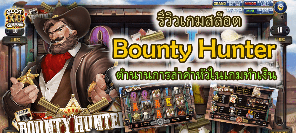 Bounty Hunter Slot รีวิว 2025 ตำนานการล่าค่าหัวในเกมทำเงิน – SLOTXO