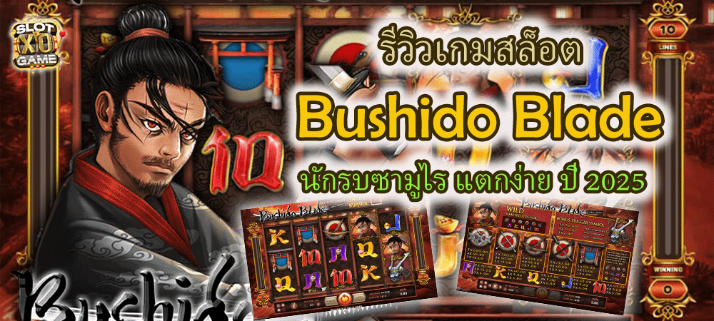 รีวิวเกมสล็อต Bushido Blade นักรบซามูไร แตกง่าย ปี 2025 – SLOTXO