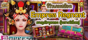 เกมสล็อต Empress Regnant ลุ้นรางวัลใหญ่