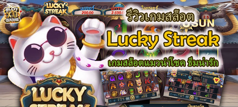 รีวิว Lucky Streak เกมสล็อตแมวนำโชค ธีมน่ารัก แจ็คพอตแตกบ่อย – SLOTXO