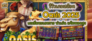 รีวิวเกมสล็อต Oasis 2025